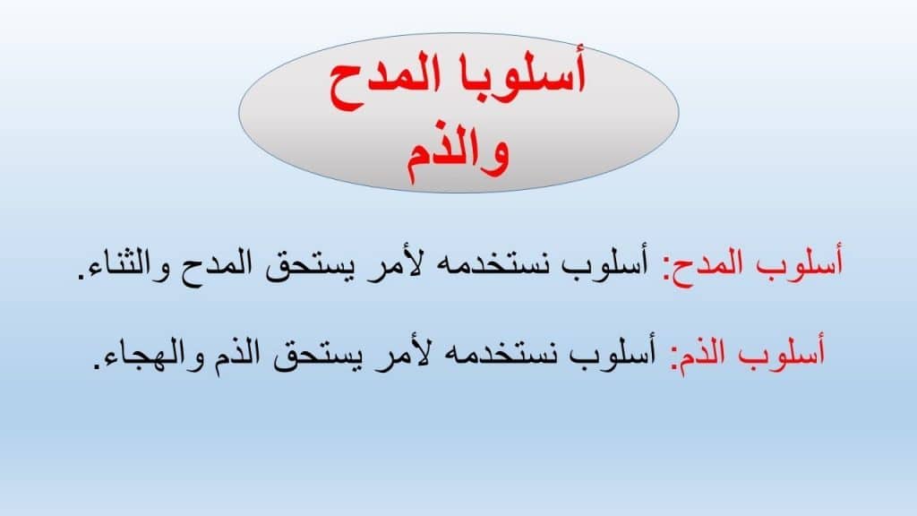 تدريبات على أسلوب المدح والذم