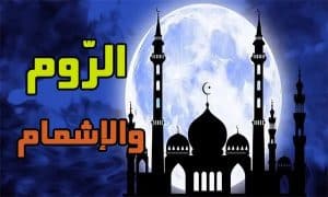 تدريبات على الروم والاشمام