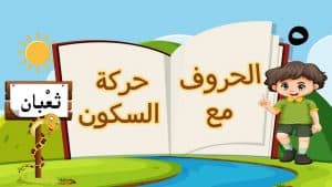 تدريبات على السكون