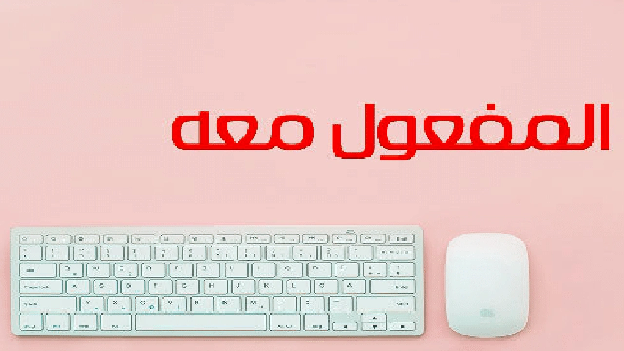 صورة تدريبات على المفعول معه