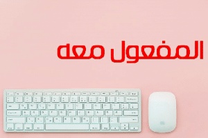تدريبات على المفعول معه