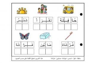 تدريبات على تحليل الكلمات إلى مقاطع