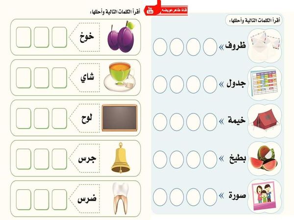 تدريبات على تحليل الكلمات إلى مقاطع