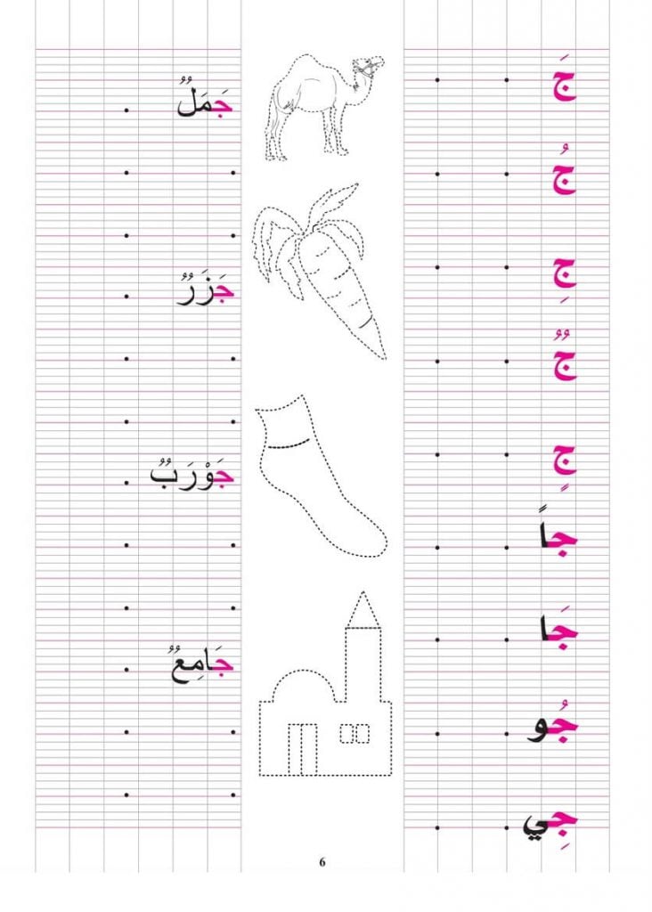 تدريبات على حرف الجيم