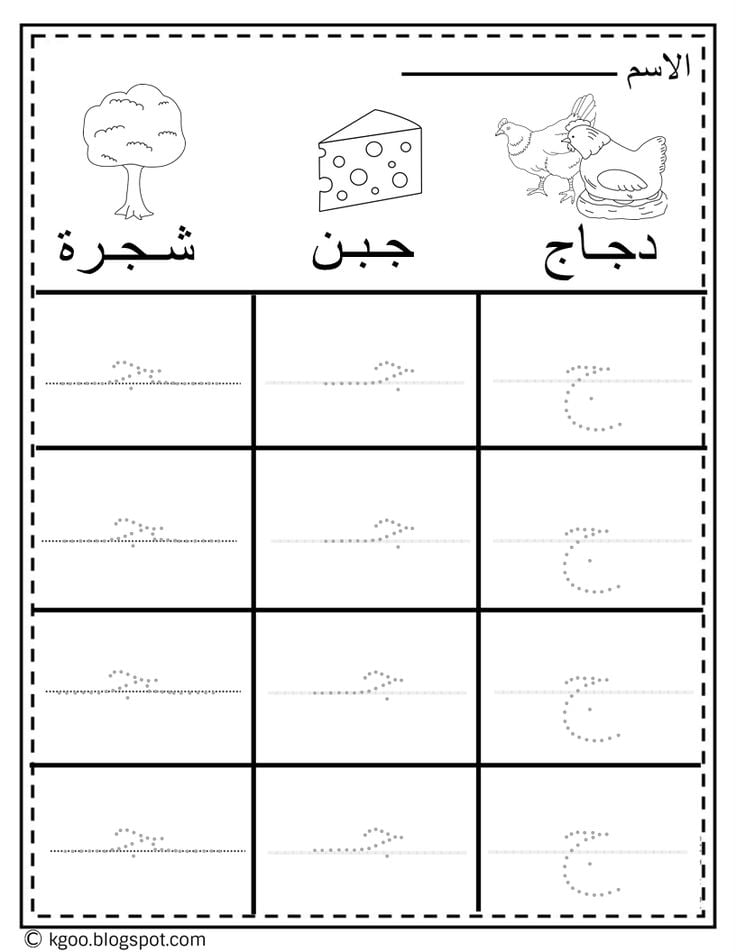 تدريبات على حرف الجيم