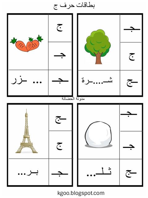 تدريبات على حرف الجيم