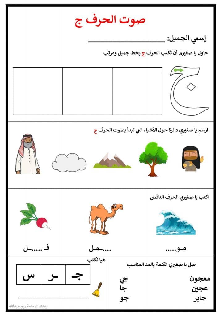 تدريبات على حرف الجيم