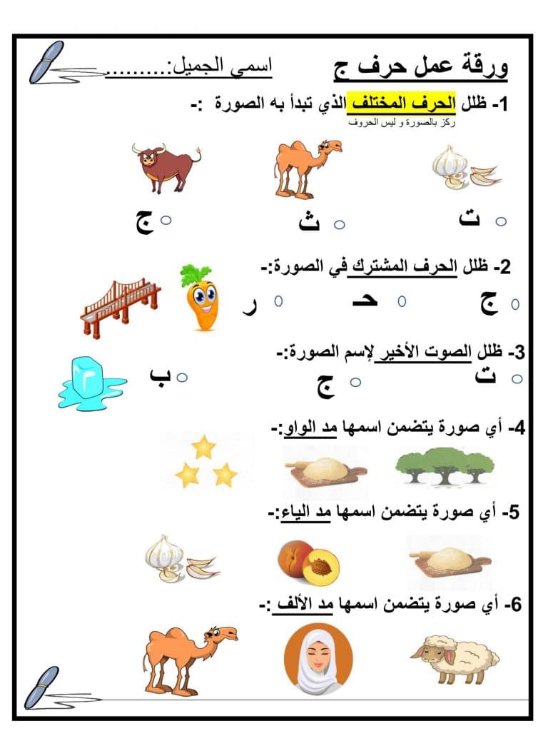 تدريبات على حرف الجيم