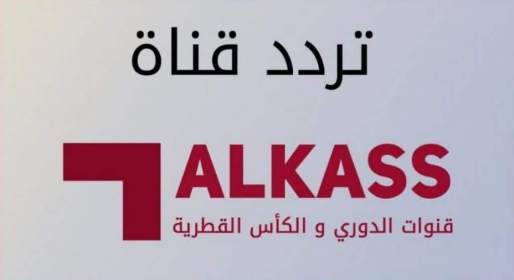 تردد قناة الكاس