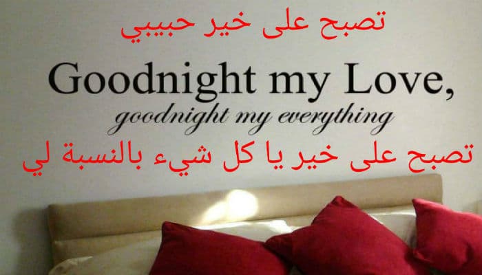 تصبح على حب