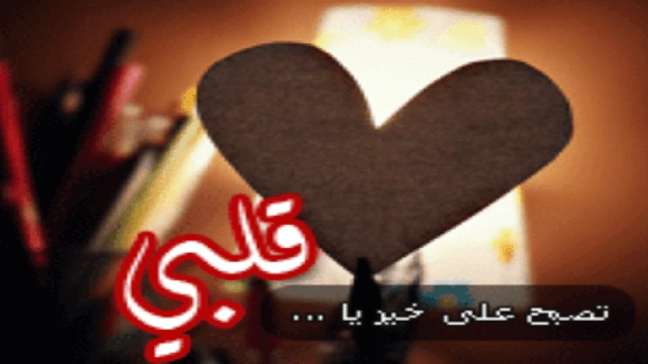 صورة تصبح على حب