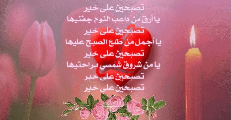 تصبح على خير حبيبي