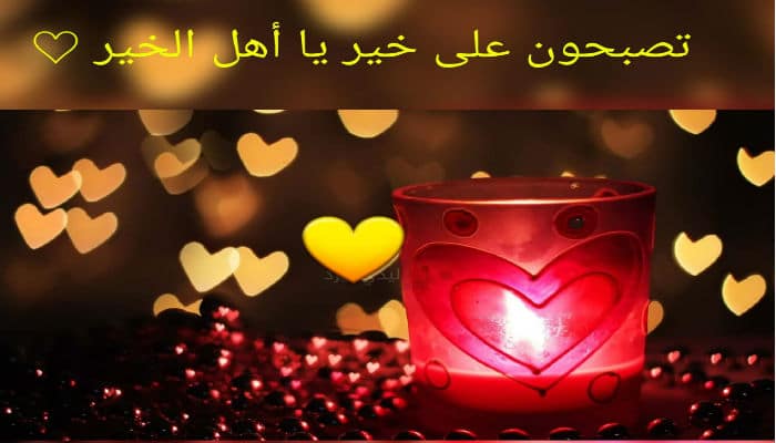 تصبح على خير حبيبي