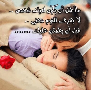 تصبح على خير حبيبي