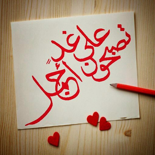 تصبح على خير صديقي