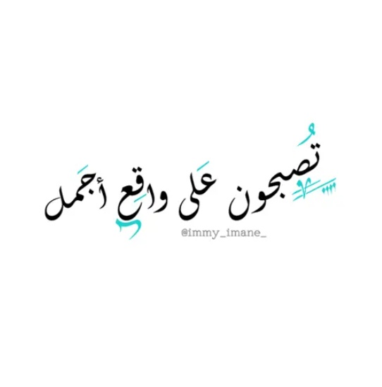 تصبح على خير صديقي