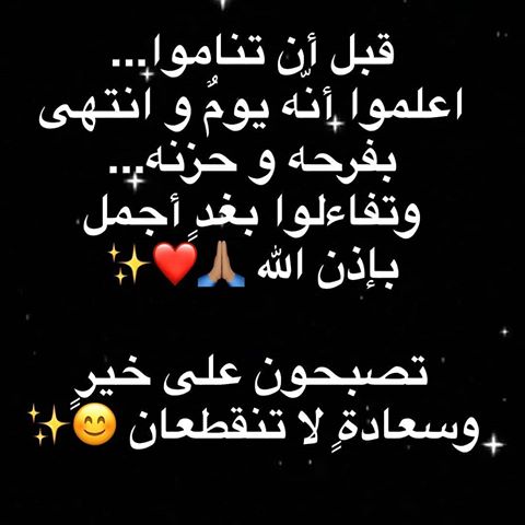 تصبح على خير صديقي