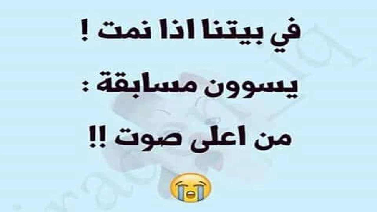 صورة تصبحون على خير مضحك