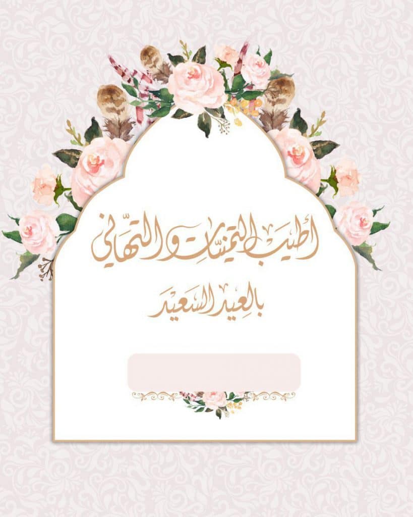 تصميم بطاقات عيد الفطر