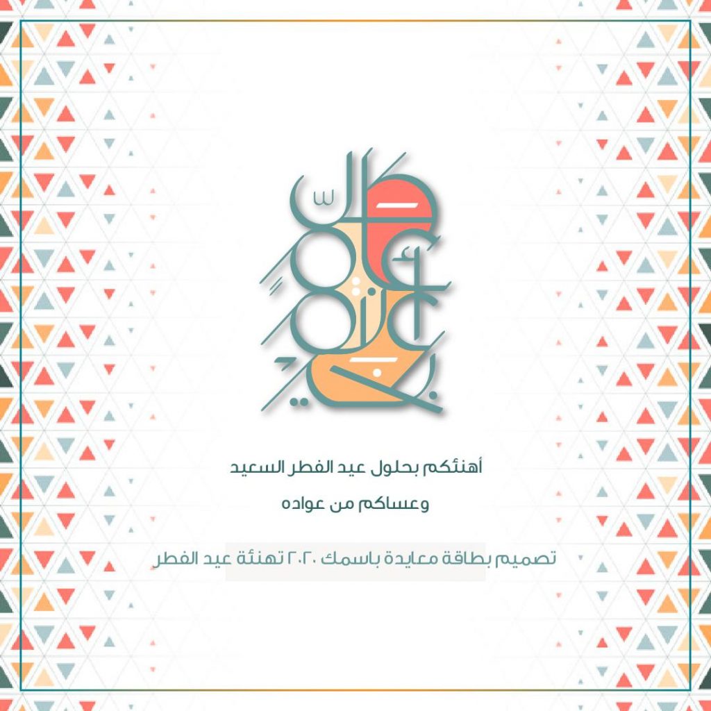 تصميم بطاقات عيد الفطر