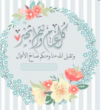 تصميم بطاقات عيد الفطر