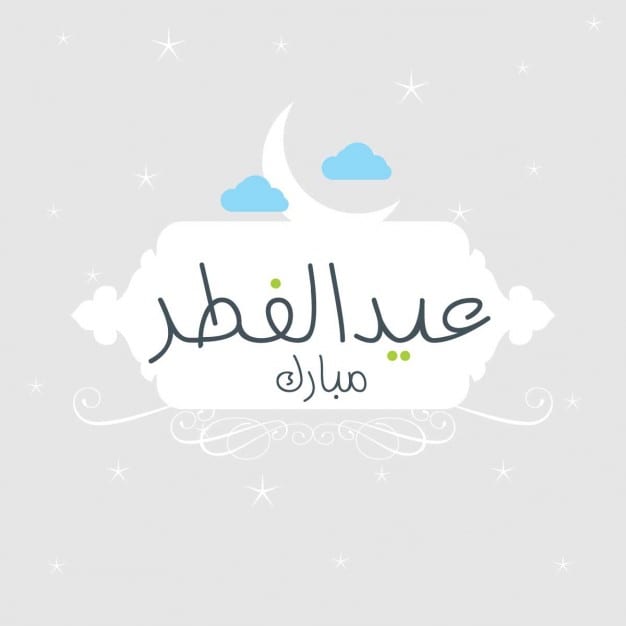تصميم بطاقات عيد الفطر