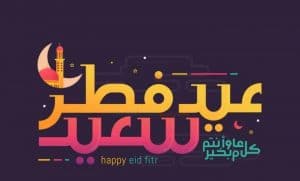 تصميم بطاقات عيد الفطر