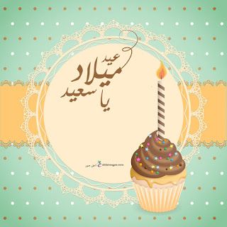 تصميم بطاقات عيد ميلاد