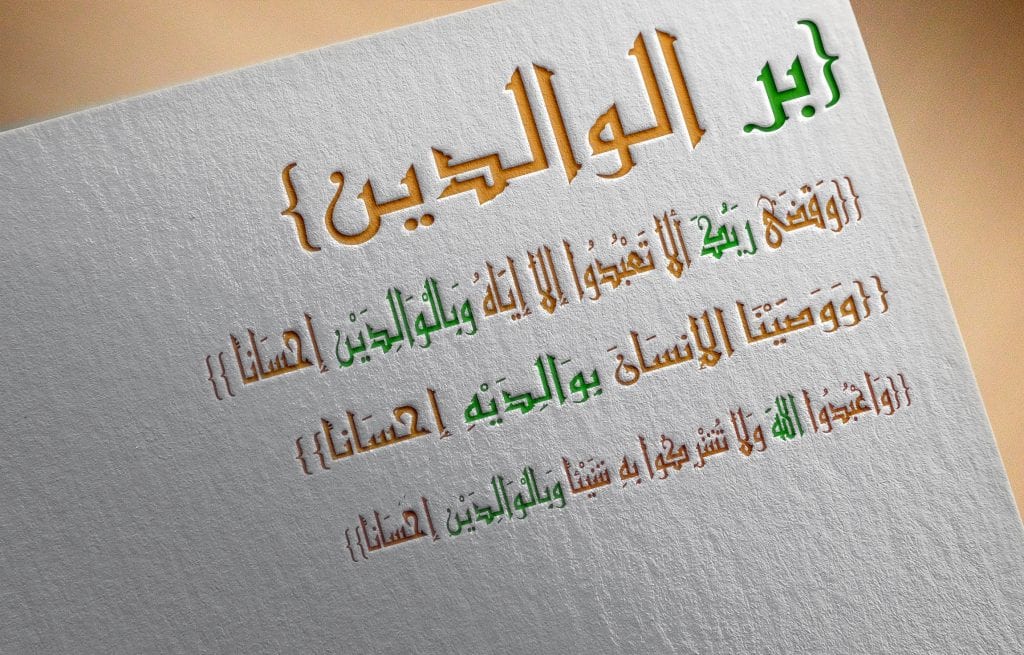 تعبير عن بر الوالدين