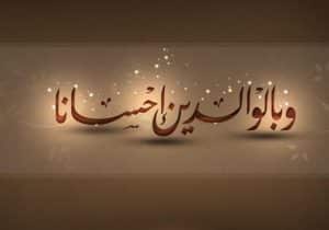 تعبير عن بر الوالدين