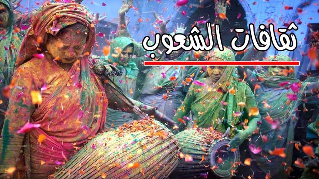 تعبير عن ثقافات شعوب العالم