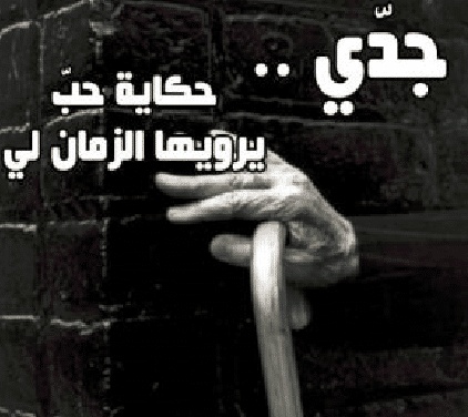تعبير عن جدي قصير