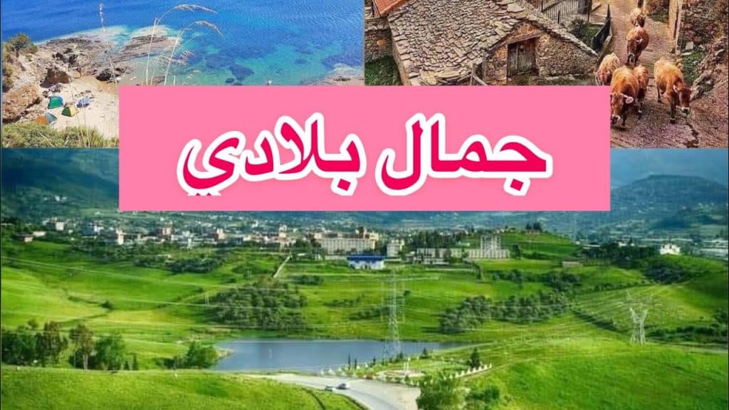 تعبير عن جمال بلادي