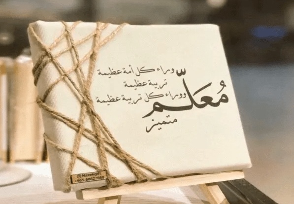 تعبير عن فضل المعلم