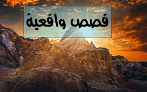 تعبير عن قصة واقعية