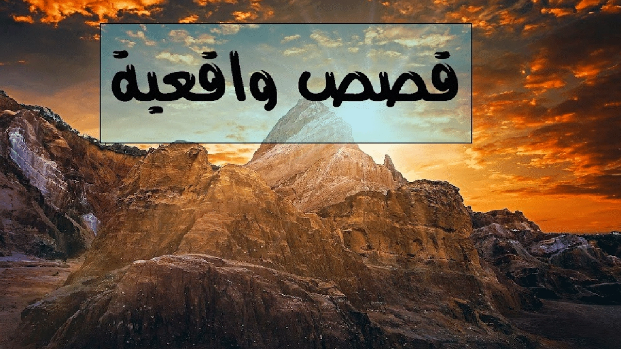 صورة تعبير عن قصة واقعية