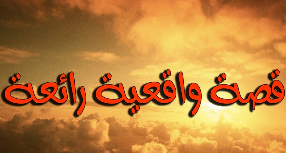 تعبير عن قصة واقعية