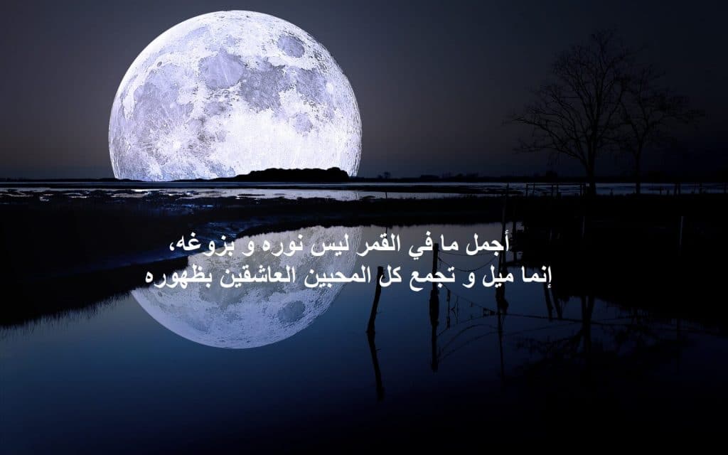تعبير عن وصف القمر وهو ينير السماء