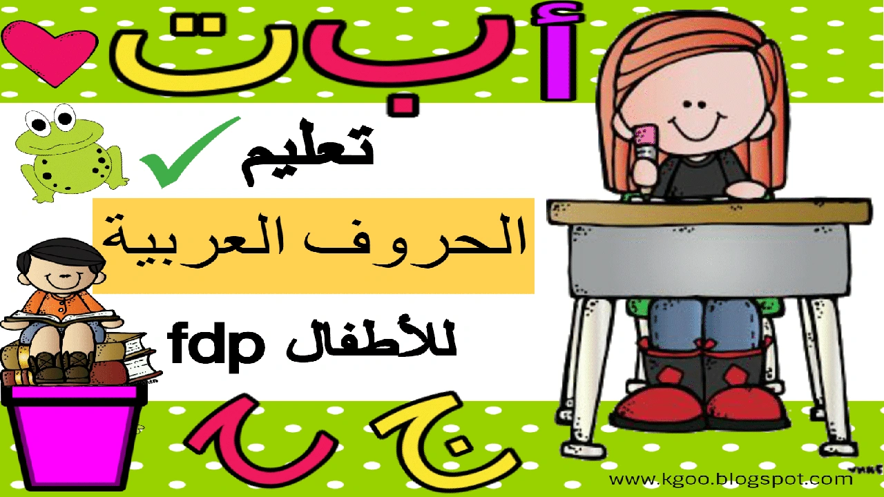 صورة تعليم الحروف العربية للاطفال pdf
