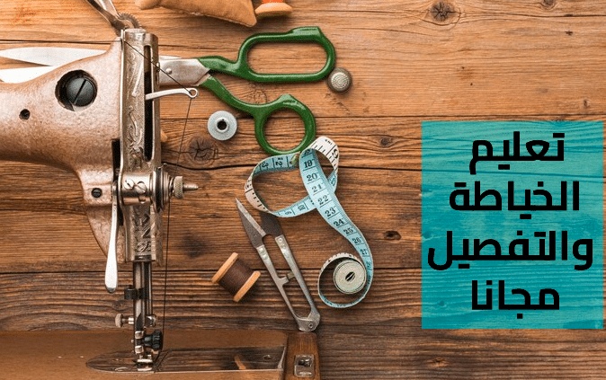 تعليم الخياطة للمبتدئين