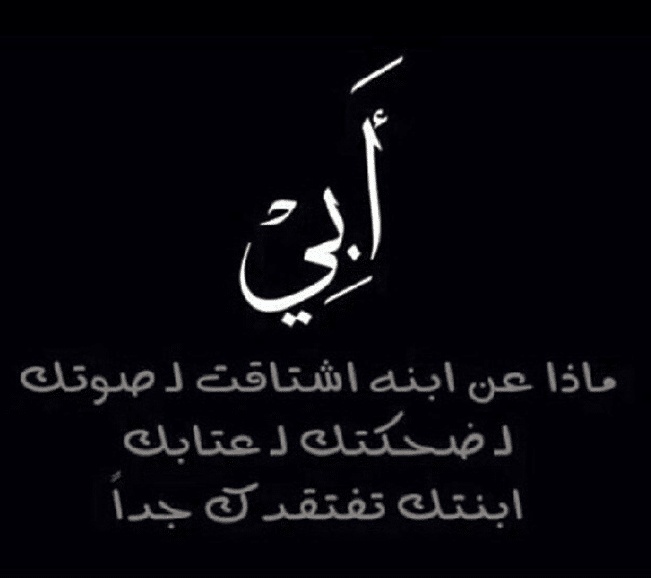 تغريدات عن الأب المتوفي