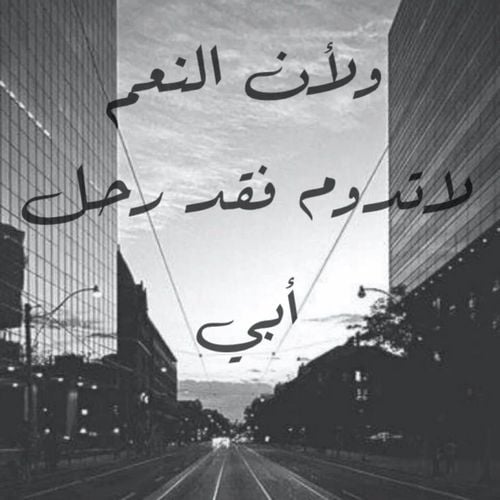تغريدات عن الأب المتوفي