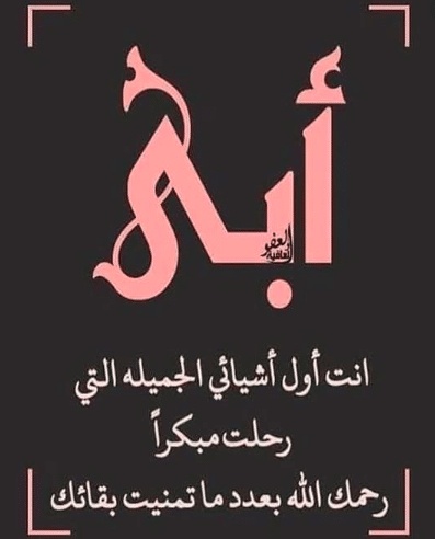 تغريدات عن الأب المتوفي