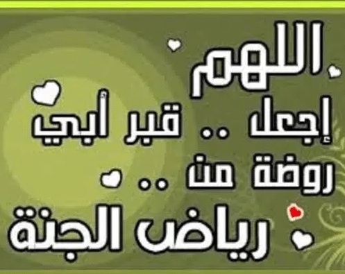 تغريدات عن الأب المتوفي