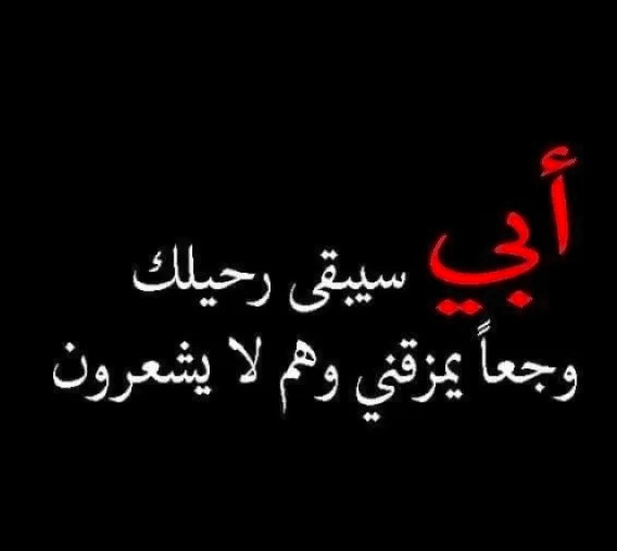 تغريدات عن الأب المتوفي