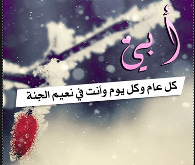 تغريدات عن الأب المتوفي