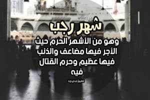تغريدات عن شهر رجب
