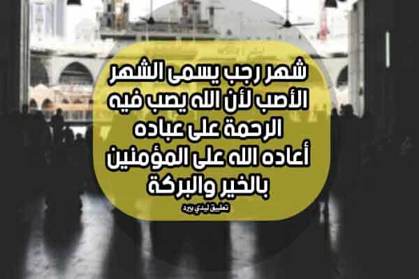 تغريدات عن شهر رجب
