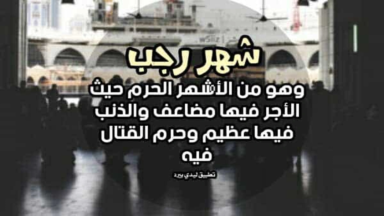 صورة تغريدات عن شهر رجب