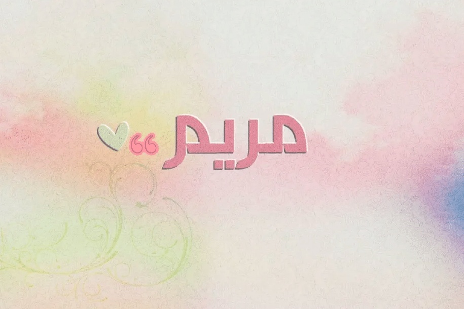تفسير اسم مريم في المنام